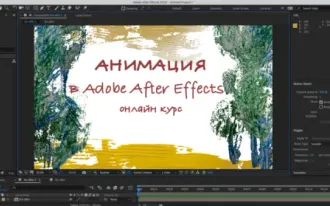 Анимация в Adobe After Effects