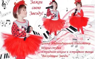 Школа-студия эстрадного вокала и эстрадного танца «Восходящие звезды»