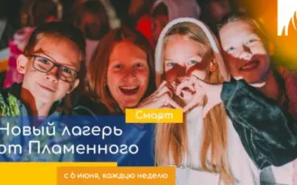 Лагерь ПЛАМСМАРТ