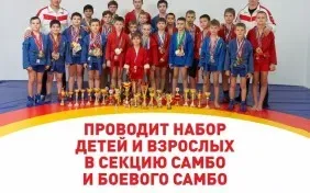 Проводится набор в секцию самбо и боевого самбо