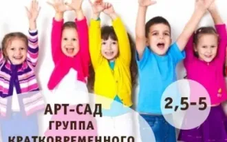Арт-сад — группа кратковременного пребывания (от 2,5 лет)