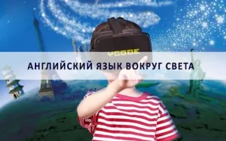 Английский язык