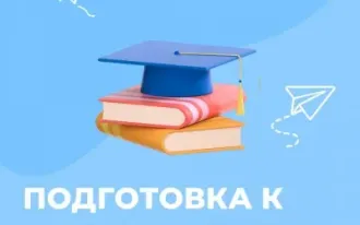 Подготовка к школе