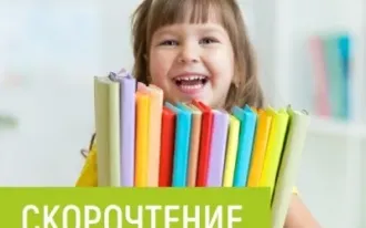 Скорочтение для детей (на Вавилова 54г)