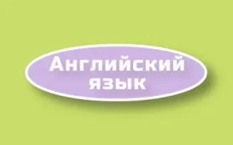 Английский язык