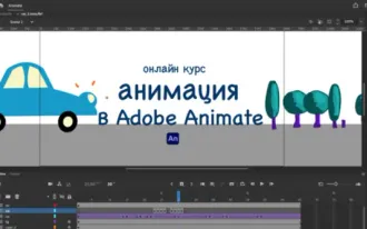 онлайн курс анимации в Adobe Animate