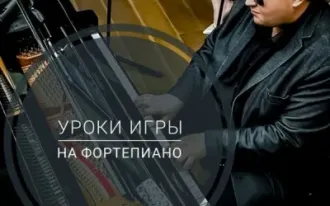 Уроки игры на фортепиано