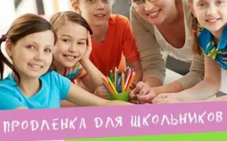 Продленка
