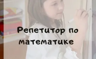 Репетитор по математике 2-9 класс