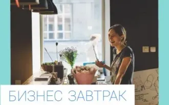 Бизнес-завтрак