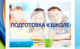 Подготовка к школе