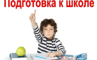 Подготовка к школе+логопед