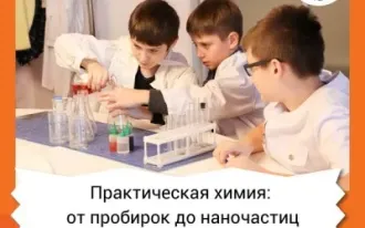"Практическая химия: от пробирок до наночастиц"