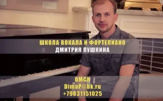 Репетитор по вокалу - Дмитрий Пушкин