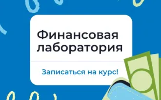Лаборатория “Финансовая грамотность” для подростков