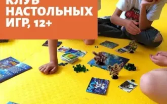 Клуб настольных игр 12+