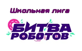 Девичья команда Школьной лиги БИТВЫ РОБОТОВ