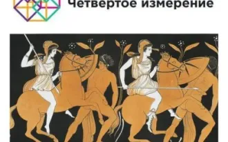 Античность. Герои и боги