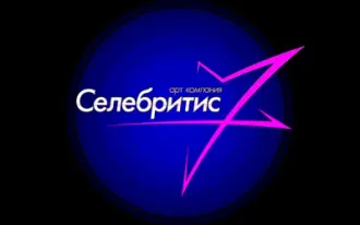Театральная студия «Селебритис»