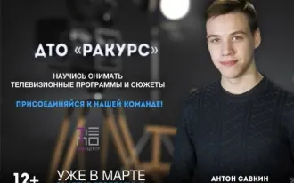 Курс операторского мастерства «Ракурс-первые шаги»