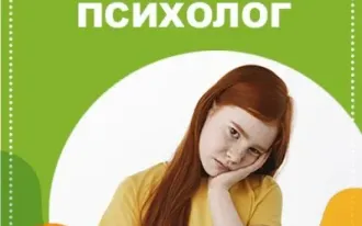 Психолог