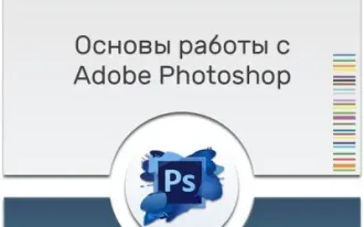 PhotoShop: основы