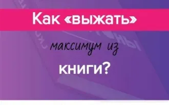 Скорочтение и развитие памяти