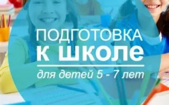 Подготовка к школе