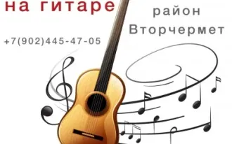 Обучение игре на гитаре район Вторчермет ул. Агрономическая, 30а