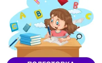 Подготовка к школе