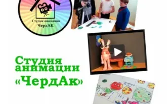 Студия анимации «ЧердАк»