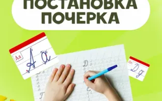 Постановка почерка за 8 занятий. Экспресс курс
