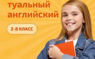Интеллектуальный английский