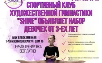 Спортивный клуб художественной гимнастики «SHINE”