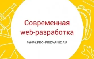 Современная web-разработка