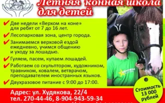 Летняя конная школа для детей