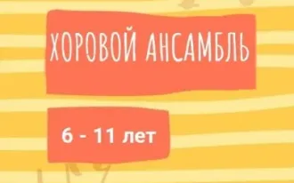 Хоровой ансамбль