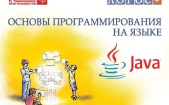 Основы программирования на языке Java