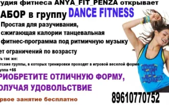 Фитнес танцы