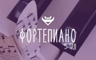 Фортепиано