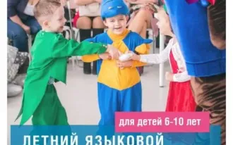 Языковой лагерь