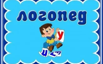 Логопед