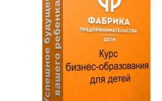 Бизнес- курс по формированию предпринимательского мышления