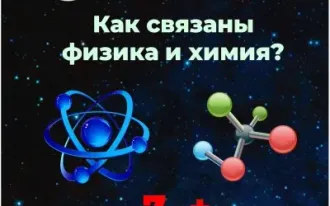 курс "Как связаны физика и химия"