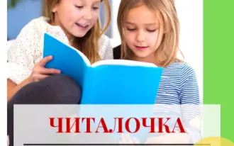 Читалочка
