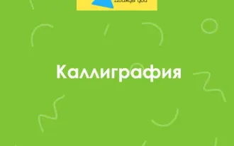 Каллиграфия