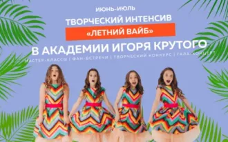 Творческий интенсив «Летний Вайб-2022»