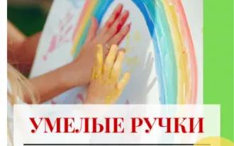 Творческая мастерская Умелые ручки