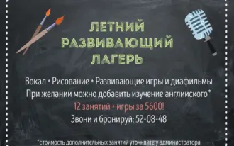 Летний развивающий лагерь