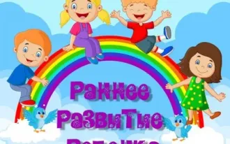 Курс раннего развития малышей